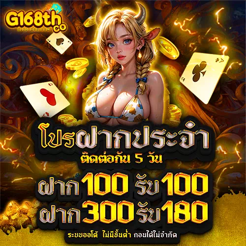 g168th co ฝากประจำ