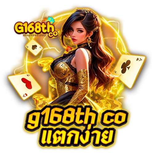 g168th co แตกง่าย